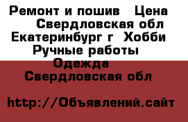 Ремонт и пошив › Цена ­ 50 - Свердловская обл., Екатеринбург г. Хобби. Ручные работы » Одежда   . Свердловская обл.